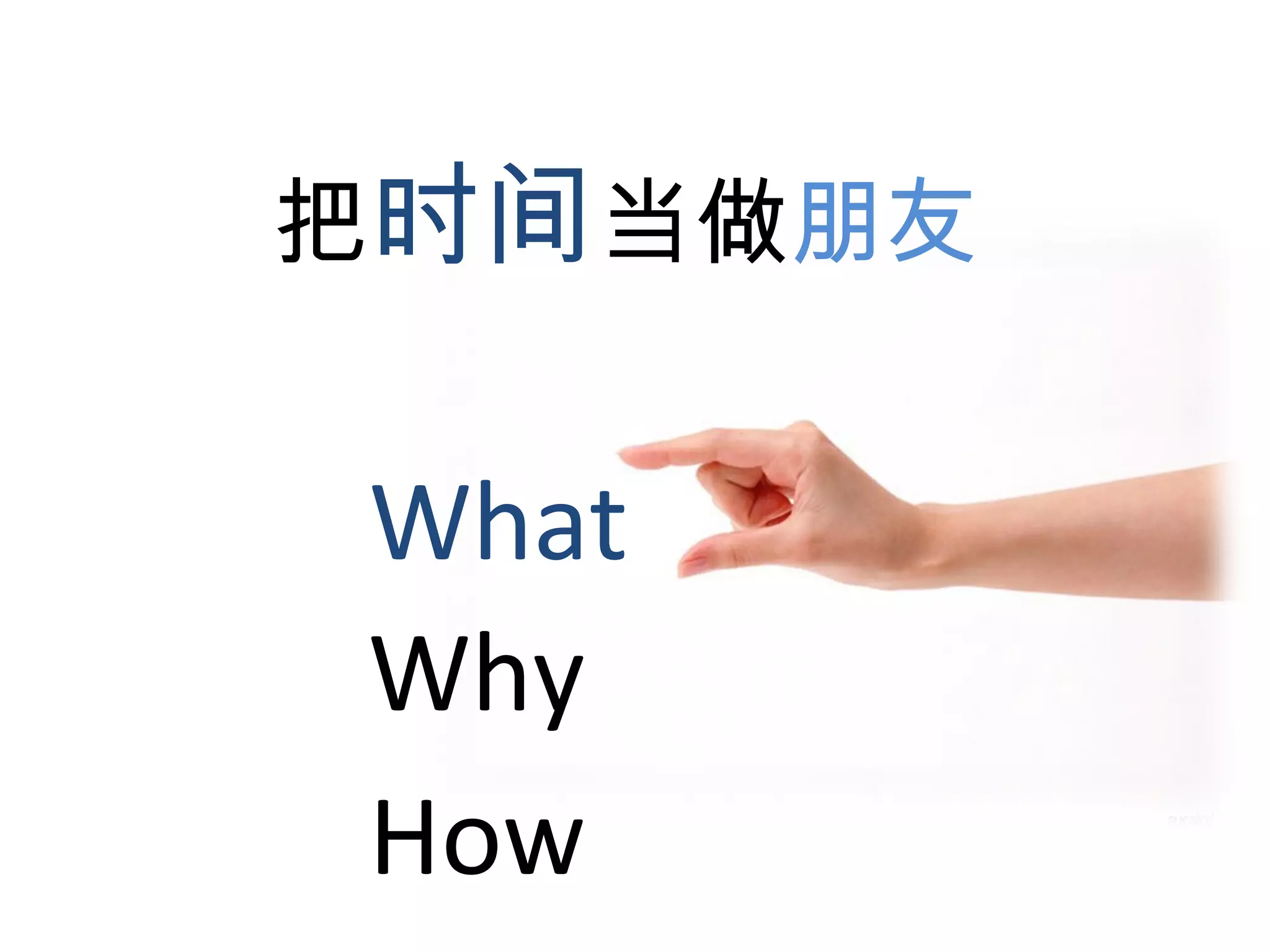 把 时间 当做 朋友 What Why How 