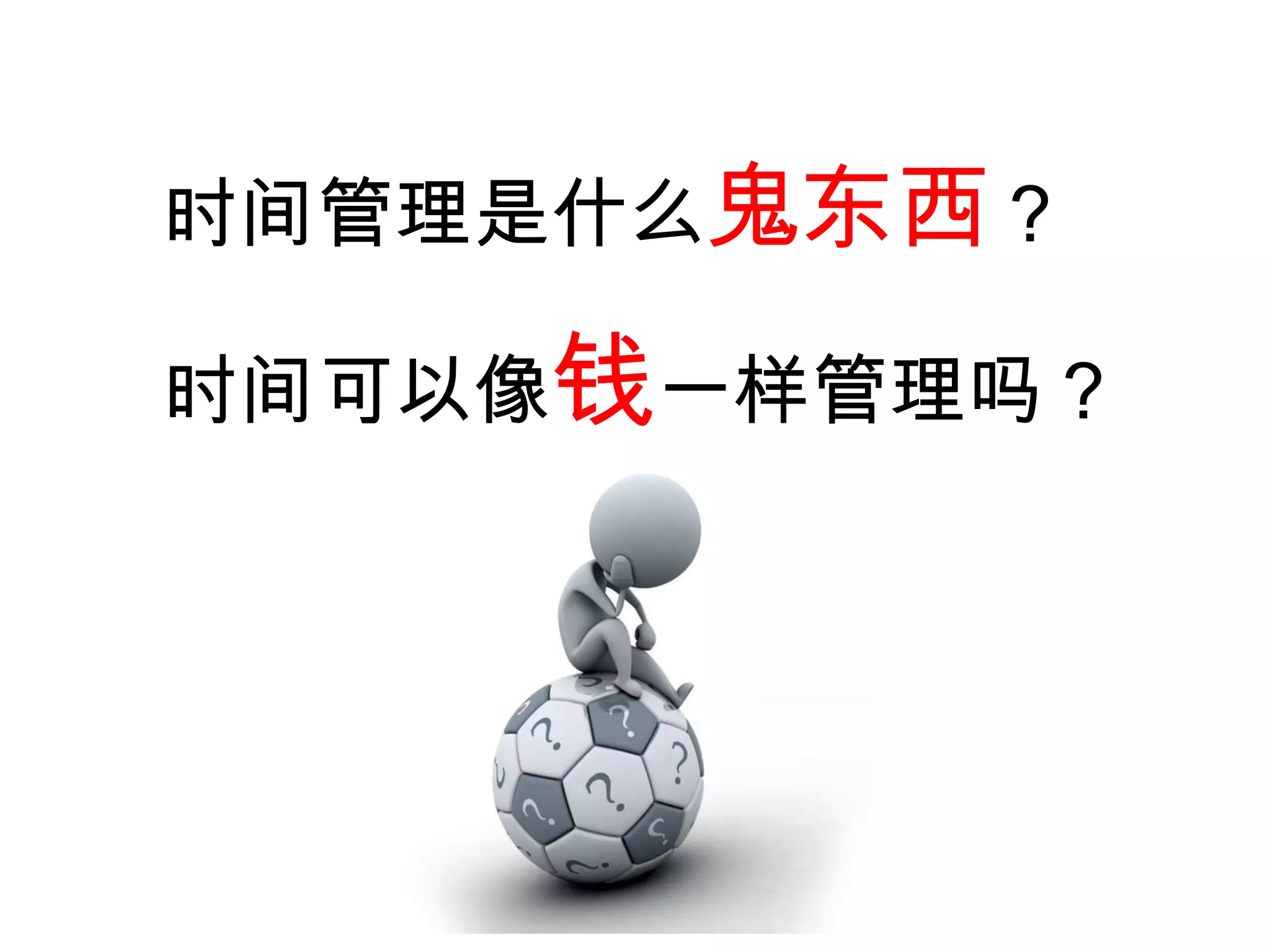 时间管理是什么 鬼东西 ？ 时间可以像 钱 一样管理吗？ 