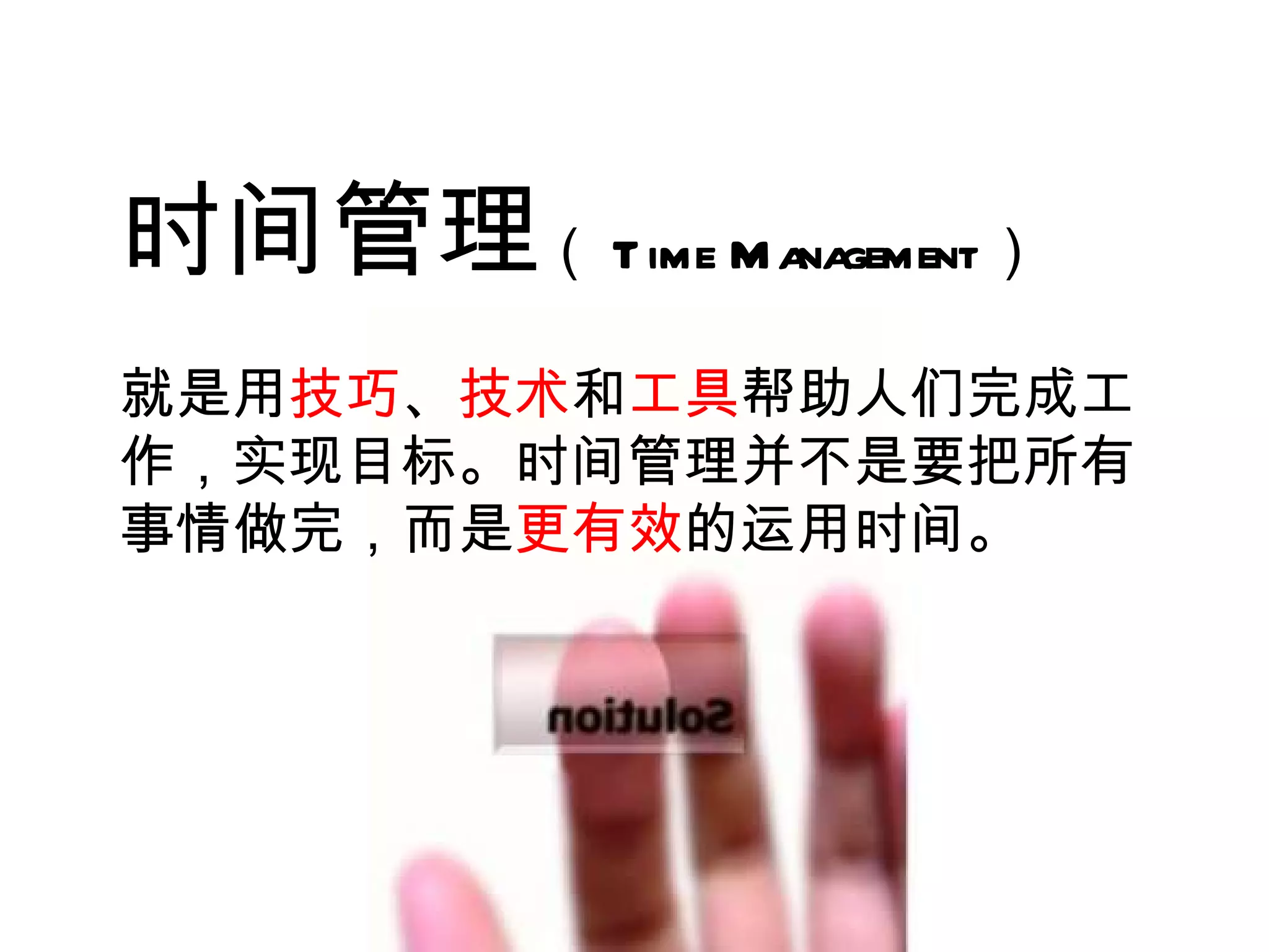 时间管理 （ Time Management ） 就是用 技巧 、 技术 和 工具 帮助人们完成工作，实现目标。时间管理并不是要把所有事情做完，而是 更有效 的运用时间。 