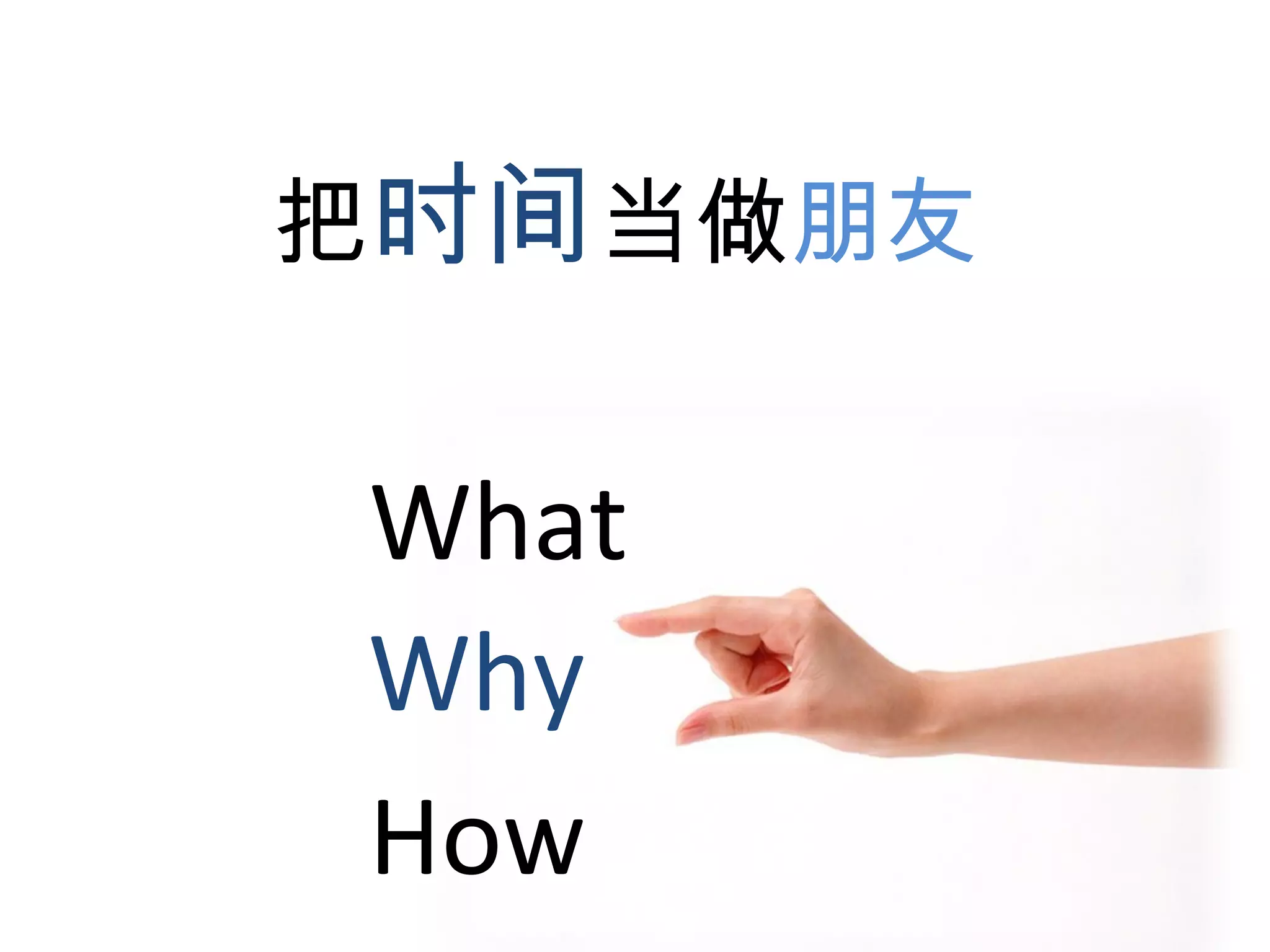把 时间 当做 朋友 What Why How 