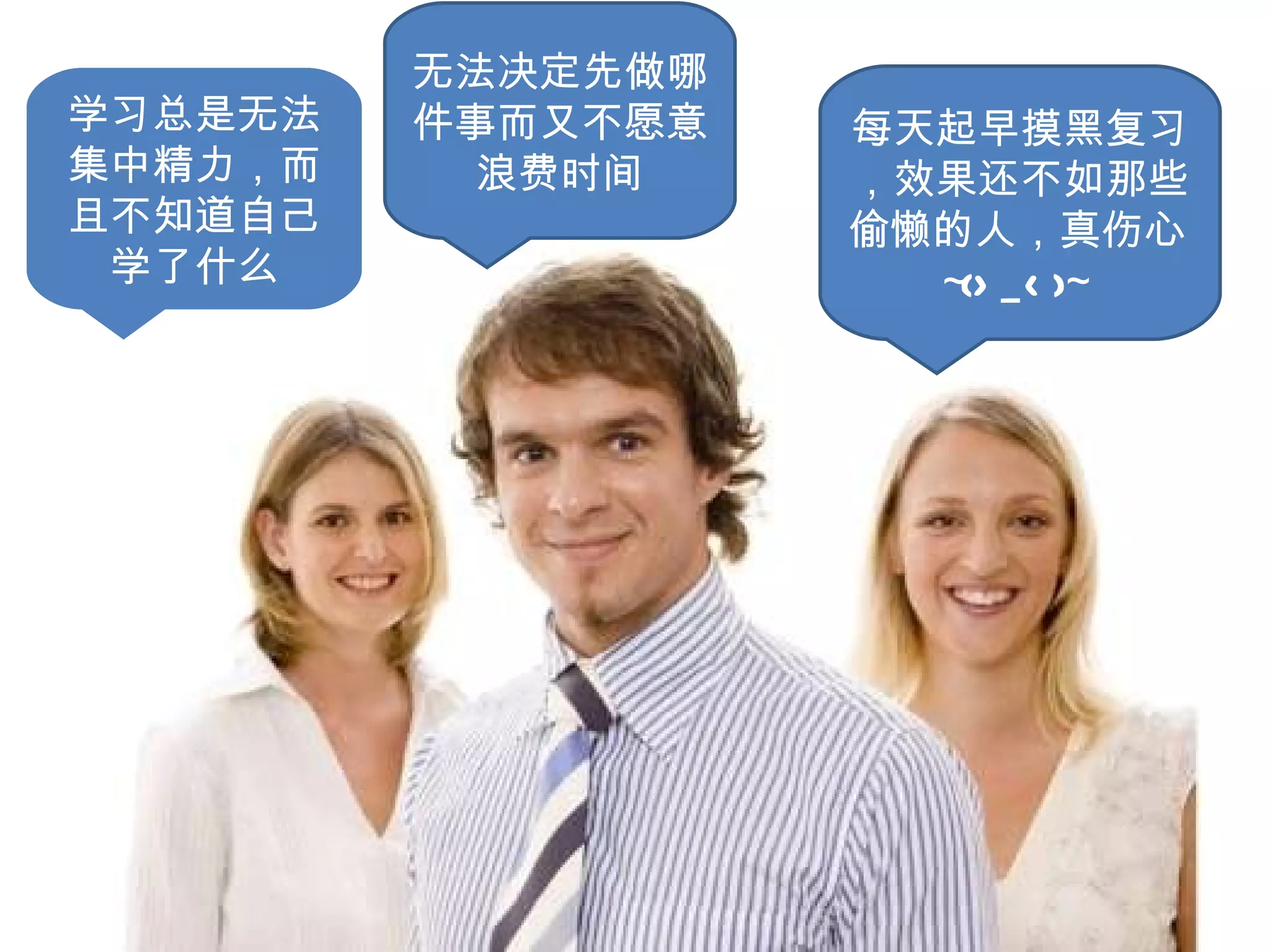 学习总是无法集中精力，而且不知道自己学了什么 无法决定先做哪件事而又不愿意浪费时间 每天起早摸黑复习，效果还不如那些偷懒的人，真伤心 ~(>_<)~  