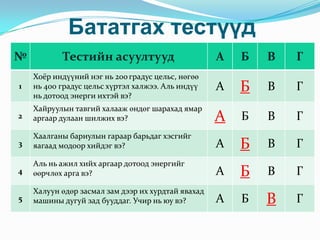 Алжаал тайлах мөчДулаан, ажил, энерги гурав юу вэ?Физик хэмжигдэхүүнКонвекц, цацрал, дамжуулалт гурав юу вэ?Дулааны үзэгдэлЖоуль, Калори, Градус гурав юу вэ?Хэмжих нэгжУншсан, бодсон, туршсан бүхэн мэдлэг шүү дээ