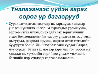 Тааруу үнэлгээ олон дахин давтагдсанаас түүний идэвхжүүлэх үүрэг алдагдаж, хүүхдийг хэнэггүй байдалд хүргэх, цаашлаад хамт олон дотор эзлэх байр суурь багасаж зожиг байдалд ч хүргэж болно.