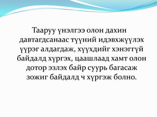 Үнэлгээг өргөх эсвэл дарах байдал  нь суралцагчдын мэдлэгийг үнэлэхэд гаргадаг гол дутагдал бөгөөд энэ нь дүнгийн бодит чанарыг бууруулж багш, суралцагч, хамт олны хооронд  зөрчлийг үүсгэн ёс суртахууны хүмүүжилд хортой нөлөөтэй. 