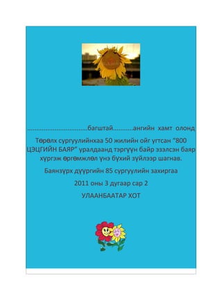өргөмжлөл | PDF
