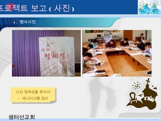 1.  행사사진 샘터선교회 나의 정체성을 찾아서 -  애니어그램 검사 III. 프로젝트 보고 ( 사진 ) 