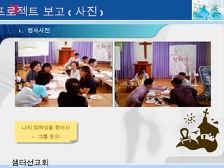 1.  행사사진 샘터선교회 나의 정체성을 찾아서 -  그룹 토의 III. 프로젝트 보고 ( 사진 ) 