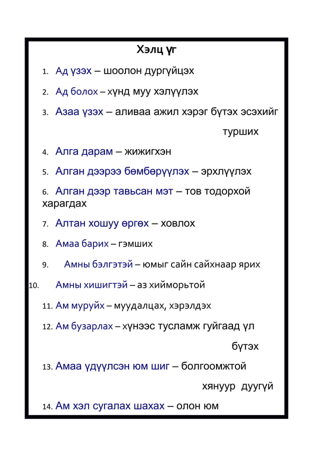 хэлц үг