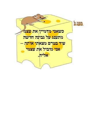 ללמוד מעכברים