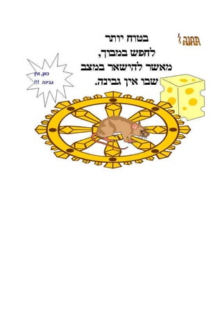 ללמוד מעכברים