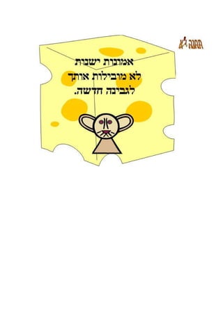 ללמוד מעכברים