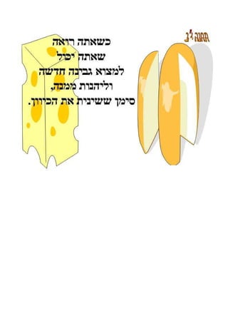 ללמוד מעכברים