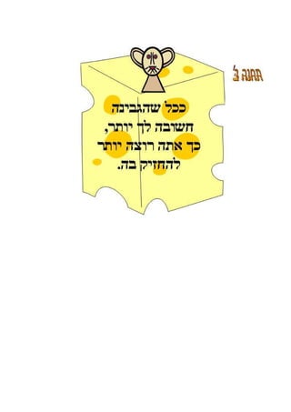 ללמוד מעכברים