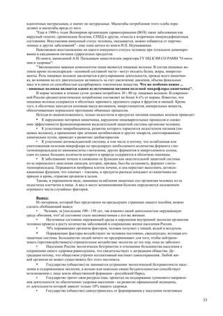 идентичных натуральным, а значит не натуральные. Масштабы потребления этого хлеба опре-
деляют и масштабы вреда от него.
       "Еще в 1980-х годах Всемирная организация здравоохранения (ВОЗ) такие заболевания как
вирусный гепатит, хронические болезни, СПИД и другие, отнесла к вторичным иммунодефицитным
состояниям. Восстановив иммунный статус человека, оказывается, можно избавится от перечис-
ленных и других заболеваний" - еще одна цитата из книги И.П. Неумывакина.
       Невозможно восстановление ни какого иммунного статуса человека при тотальном доминиро-
вании в ежедневном питании суррогатных продуктов.
       Из книги, написанной А.И. Пальцевым заместителем директора ГУ НЦ КЭМ СО РАМН "О пита-
нии и здоровье":
       "Эволюционно важным компонентом пищи являются пищевые волокна. В состав пищевых во-
локон кроме полисахаридов - основной составной части - могут входить белки, жиры, микроэле-
менты. Роль пищевых волокон заключается в регулировании деятельности, прежде всего кишечни-
ка, во влиянии на его двигательную активность за счет увеличение давления, объема фекальных
масс и в связи со способностью адсорбировать токсические вещества. Что же особенно важно ...
- пищевые волокна являются одним из источников питания полезной микрофлоры кишечника".
       В норме человек в течение суток должен потреблять 30 - 80 гр. пищевых волокон. В современ-
ной России среднестатистическое потребление составляет не более 4-х% от нормы. Известно, что
пищевые волокна содержатся в оболочках зернового, крупяного сырья и фруктов и овощей. Кроме
того, в оболочках находится основная масса витаминов, микроэлементов, минеральных веществ,
обеспечивающих нормальное протекание обменных процессов.
       Исходя из вышеизложенного, только недостаток в продуктах питания пищевых волокон приводит:
       • К нарушению моторики кишечника, нарушение пищеварительных процессов и сниже-
нию эффективности функционирования выделительной защитной системы организма человека.
       • К угнетению микробиоциноза, развитие которого тормозится недостатком питания (пи-
щевых волокон), а применение при лечении антибиотиков и других лекарств, синтезированных
химическим путем, приводит к развитию дисбактериозов.
       • К угнетению антиоксидантной системы, в том числе и потому, что ослабленная или
уничтоженная полезная микрофлора не продуцирует необходимого количества фермента глю-
татионпероксидаза из аминокислоты глютатиона, других ферментов и микроэлемента селена,
одно из самых больших количеств которого в природе содержится в оболочках пшеницы.
       • К заболеванию печени и снижению ее функции как окислительной защитной системы
из-за перекисного окисления липидов, которое, призван, был бы остановить, фермент глюта-
тионпероксидаза. Поражаются мембраны клеток печени, и она перестает выполнять детокси-
кационные функции, что означает - токсины, и продукты распада попадают из кишечника на-
прямую в кровь, отравляя организм в целом.
       Такова, в упрощенном виде, динамика ослабления защитных сил организма человека из-за
недостатка клетчатки в пище. А вид и место возникновения болезни определяется наложением
огромного числа случайны» факторов.

      Вывод:
      Из материала, который был представлен на предыдущих страницах нашего пособия, можно
сделать обобщающий вывод:
      •    Человек, за [последние 100 - 150 лет, так изменил своей деятельностью окружающую
среду обитания, что! её состояние стало несовместимым с его же жизнью.
      •     Негативное состояние окружающей среды и нарушения внутренней экологии организма
человека привело к росту количества заболеваний и сокращению жизни населения России.
      •     70% поражающих организм факторов, человек получает с пищей, водой и воздухом.
      •     Поражающие факторы воздействуют на человека постоянно, ежесекундно, истощая его
защитные системы. Большинство людей ничего не предпринимают для того, чтобы нейтрали-
зовать (противодействовать) отрицательное воздействие экологии до тех пор, пока не заболеют.
      •     Население России экологически безграмотно и отношение большинства населения к
сохранению своего здоровья равнодушное, что свидетельствует о деградации общества. Де-
градация потому, что обществом утрачен коллективный инстинкт самосохранения. Любой жи-
вой организм не может существовать без этого инстинкта.
      •     Государство (общество) не занимается устранение экологической безграмотности насе-
ления и оздоровлением экологии, и вольно или невольно своею бездеятельностью способствует
исчезновению с лица земли общественной формации - российский Народ.
      •     Государство тратит свои ресурсы (нац. проекты) на поддержание тупикового направле-
ния деятельности по обеспечению здоровья населения - на развитие официальной медицины,
от деятельности которой зависит только 10% нашего здоровья.
      •     Государство (общество) самоустранилось от формирования у населении позитивных

                                                                                                    33
 