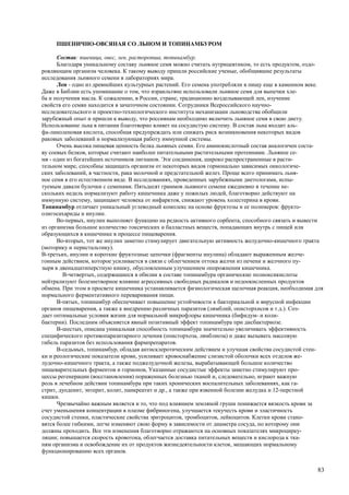 ПШЕНИЧНО-ОВСЯНАЯ СО ЛЬНОМ И ТОПИНАМБУРОМ

      Состав: пшеница, овес, лен, расторопша, топинамбур.
      Благодаря уникальному составу льняное семя можно считать нутрицевтиком, то есть продуктом, оздо-
ровляющим организм человека. К такому выводу пришли российские ученые, обобщившие результаты
исследования льняного семени в лабораториях мира.
      Лен - одно из древнейших культурных растений. Его семена употребляли в пищу еще в каменном веке.
Даже в Библии есть упоминание о том, что израильтяне использовали льняное семя для выпечки хле-
ба и получения масла. К сожалению, в России, стране, традиционно возделывающей лен, изучение
свойств его семян находится в зачаточном состоянии. Сотрудники Всероссийского научно-
исследовательского и проектно-технологического института механизации льноводства обобщили
зарубежный опыт и пришли к выводу, что россиянам необходимо включить льняное семя в свою диету.
Использование льна в питании благотворно влияет на сосудистую систему. В состав льна входит аль-
фа-линоленовая кислота, способная предупреждать или снижать риск возникновения некоторых видов
раковых заболеваний и нормализующая работу иммунной системы.
      Очень высока пищевая ценность белка льняных семян. Его аминокислотный состав аналогичен соста-
ву соевых белков, которые считают наиболее питательными растительными протеинами. Льняное се-
мя - один из богатейших источников лигнанов. Эти соединения, широко распространенные в расти-
тельном мире, способны защищать организм от некоторых видов гормонально зависимых онкологиче-
ских заболеваний, в частности, рака молочной и предстательной желез. Проще всего принимать льня-
ное семя в его естественном виде. В исследованиях, проведенных зарубежными диетологами, испы-
туемым давали булочки с семенами. Пятьдесят граммов льняного семени ежедневно в течение не-
скольких недель нормализуют работу кишечника даже у пожилых людей, благотворно действуют на
иммунную систему, защищают человека от инфарктов, снижают уровень холестерина в крови.
Топинамбур отличает уникальный углеводный комплекс на основе фруктозы и ее полимеров: фрукто-
олигосахариды и инулин.
      Во-первых, инулин выполняет функцию на редкость активного сорбента, способного связать и вывести
из организма большое количество токсических и балластных веществ, попадающих внутрь с пищей или
образующихся в кишечнике в процессе пищеварения.
      Во-вторых, тот же инулин заметно стимулирует двигательную активность желудочно-кишечного тракта
(моторику и перистальтику).
В-третьих, инулин и короткие фруктозные цепочки (фрагменты инулина) обладают выраженным желче-
гонным действием, которое усиливается в связи с облегчением оттока желчи из печени и желчного пу-
зыря в двенадцатиперстную кишку, обусловленным улучшением опорожнения кишечника.
        В-четвертых, содержащиеся в обилии в составе топинамбура органические полиоксикислоты
нейтрализуют болезнетворное влияние агрессивных свободных радикалов и недоокисленных продуктов
обмена. При этом в просвете кишечника устанавливается физиологическая щелочная реакция, необходимая для
нормального ферментативного переваривания пищи.
      В-пятых, топинамбур обеспечивает повышение устойчивости к бактериальной и вирусной инфекции
органов пищеварения, а также к внедрению различных паразитов (лямблий, описторхисов и т.д.). Соз-
дает оптимальные условия жизни для нормальной микрофлоры кишечника (бифидум- и коли-
бактерии). Последним объясняется явный позитивный эффект топинамбура при дисбактериозе.
      В-шестых, описана уникальная способность топинамбура значительно увеличивать эффективность
специфического противопаразитарного лечения (описторхоза, лямблиоза) и даже вызывать массовую
гибель паразитов без использования фармпрепаратов.
      В-седьмых, топинамбур, обладая антисклеротическим действием и улучшая свойства сосудистой стен-
ки и реологические показатели крови, усиливает кровоснабжение слизистой оболочки всех отделов же-
лудочно-кишечного тракта, а также поджелудочной железы, вырабатывающей большое количество
пищеварительных ферментов и гормонов, Указанные сосудистые эффекты заметно стимулируют про-
цессы регенерации (восстановления) пораженных болезнью тканей и, следовательно, играют важную
роль в лечебном действии топинамбура при таких хронических воспалительных заболеваниях, как га-
стрит, дуоденит, энтерит, колит, панкреатит и др., а также при язвенной болезни желудка и 12-перстной
кишки.
      Чрезвычайно важным является и то, что под влиянием земляной груши понижается вязкость крови за
счет уменьшения концентрации в плазме фибриногена, улучшается текучесть крови и эластичность
сосудистой стенки, пластические свойства эритроцитов, тромбоцитов, лейкоцитов. Клетки крови стано-
вятся более гибкими, легче изменяют свою форму в зависимости от диаметра сосуда, по которому они
должны проходить. Все эти изменения благотворно отражаются на основных показателях микроцирку-
ляции; повышается скорость кровотока, облегчается доставка питательных веществ и кислорода к тка-
ням организма и освобождение их от продуктов жизнедеятельности клеток, мешающих нормальному
функционированию всех органов.


                                                                                                     83
 