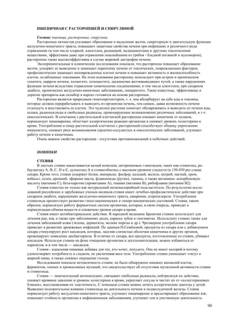 ПШЕНИЧНАЯ С РАСТОРОПШЕЙ И СПИРУЛИНОЙ

      Состав: пшеница, расторопша, спирулина.
      Расторопша пятнистая усиливает образование и выделение желчи, секреторную и двигательную функции
желудочно-кишечного тракта, повышают защитные свойства печени при инфекциях и различного рода
отравлениях (в том числе хлоркой, алкоголем, радиацией, медикаментами и другими токсическими
веществами, эффективна даже при отравлении опаснейшими из грибов - бледной поганкой и мухомором),
расторопша также высокоэффективна в случае жировой дистрофии печени.
      Экспериментальные и клинические исследования показали, что расторопша повышает образование
желчи, ускоряет ее выведение и защищает паренхиму печени от токсических, повреждающих факторов,
профилактически защищает неповрежденные клетки печени и повышает активность и жизнеспособность
клеток, ослабленных токсинами. На этом основании расторопшу используют при остром и хроническом
гепатите, циррозе печени, холангите, холецистите, дискинезии желчевыводящих путей, а также нарушениях
функции печени вследствие отравления химическими соединениями, в том числе алкоголем, при сахарном
диабете, хронических желудочно-кишечных заболеваниях, панкреатите. Такие известные, эффективные и
дорогие препараты как силибор и карсил готовятся на основе расторопши.
      Расторопша является природным гепатопротектором, т. е. она абсорбирует на себе яды и токсины,
которые должна перерабатывать и выводить из организма печень, тем самым, давая возможность печени
отдохнуть и восстановить ее клетки. Это чудесное растение помогает обезвреживать и выводить из печени яды,
шлаки, радионуклиды и свободные радикалы, провоцирующие возникновение различных заболеваний, в т.ч.
онкологических. В сочетании с растительной клетчаткой расторопша очищает кишечник от шлаков,
нормализует пищеварение, облегчает аллергические реакции организма и снижает уровень холестерина в
крови. Употребление в пищу растительной клетчатки с расторопшей способствует общему укреплению
иммунитета, снижает риск возникновения сердечно-сосудистых и онкологических заболеваний, улучшает
работу печени и кишечника.
      Очень важное свойство расторопши - отсутствие противопоказаний и побочных действий.


     НОВИНКИ

      СТЕВИЯ
      В листьях стевии накапливается целый комплекс дитерпеновых гликозидов, таких как стевиозид, ре-
баудиозид А, В, С, D и Е, дулькозид А и стевиолбиозид с высоким уровнем сладости (в 150-450 раз слаще
сахара. Кроме того, стевия содержит белки, минералы: фосфор, кальций, железо, натрий, магний, хром,
кобальт, селен, кремний, эфирные масла, флавоноиды (рутин), танины, а также витамины: аскорбиновую
кислоту (витамин С), бета-каротин (провитамин А), тиамин (витамин В), рибофлавин (витамин В2).
      Стевия известна не только как натуральный низкокалорийный подсластитель. По результатам иссле-
дований российских и зарубежных ученых-медиков стевия имеет лечебно-профилактическое действие при
сахарном диабете, нарушениях желудочно-кишечного тракта, ожирении, атеросклерозе. Употребление
стевиозида препятствует развитию гипогликемических и гипергликемических состояний. Стевия, таким
образом, нормализует работу ферментных систем организма, которые, в свою очередь, приводят к
нормализации обмена веществ и снижению уровня сахара в крови.
      Стевия имеет антибактериальное действие. В народной медицине Бразилии стевию используют для
лечения ран, язв, а также при заболеваниях десен, кариесе зубов и гингивитах. Используют стевию также для
лечения заболеваний кожи (экзема, дерматиты, мелкие порезы и др.). Чрезмерное употребление сахара
приводит к развитию дрожжевых инфекций. По данным Н.Семёновой, продукты из сахара или с добавлением
сахара стимулируют рост кандидов, которые, заселяя слизистые оболочки кишечника и других органов,
провоцируют появление дисбактериоза. В отличие от сахара, все продукты, изготовленные из стевии, убивают
кандидов. Используя стевию на фоне очищения организма и дегельминтизации, можно избавиться от
паразитов, и в том числе — кандидов.
      Стевия - идеальная пищевая добавка для тех, кто хочет, похудеть. Она не имеет калорий и потому
удовлетворяет потребность в сладком, не увеличивая веса тела. Употребление стевии уменьшает «тягу» к
жирной пище, а также снижает ощущение голода.
      Исследования показали нетоксичность стевии: не было обнаружено никаких аномалий клеток,
ферментов, генных и хромосомных мутаций, что свидетельствует об отсутствии мутагенной активности стевии
и стевиозида.
      Стевия — замечательный антиоксидант, связывает свободные радикалы, нейтрализуя их действие,
снижает кровяное давление и уровень холестерина в крови, укрепляет сосуды и чистит их от «холестериновых
бляшек», восстанавливая их эластичность. С помощью стевии можно лечить аллергические диатезы у детей.
Выявлено положительное влияние стевиозида на деятельность печени и поджелудочной железы. Стевия
нормализует работу желудочно-кишечного тракта, улучшает пищеварение и предотвращает образование язв,
повышает стойкость организма к инфекционным заболеваниям, улучшает сон и умственную деятельность.

                                                                                                        90
 
