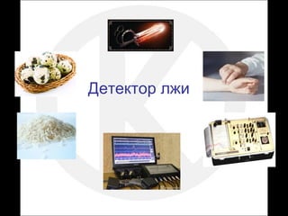 Детектор лжи 