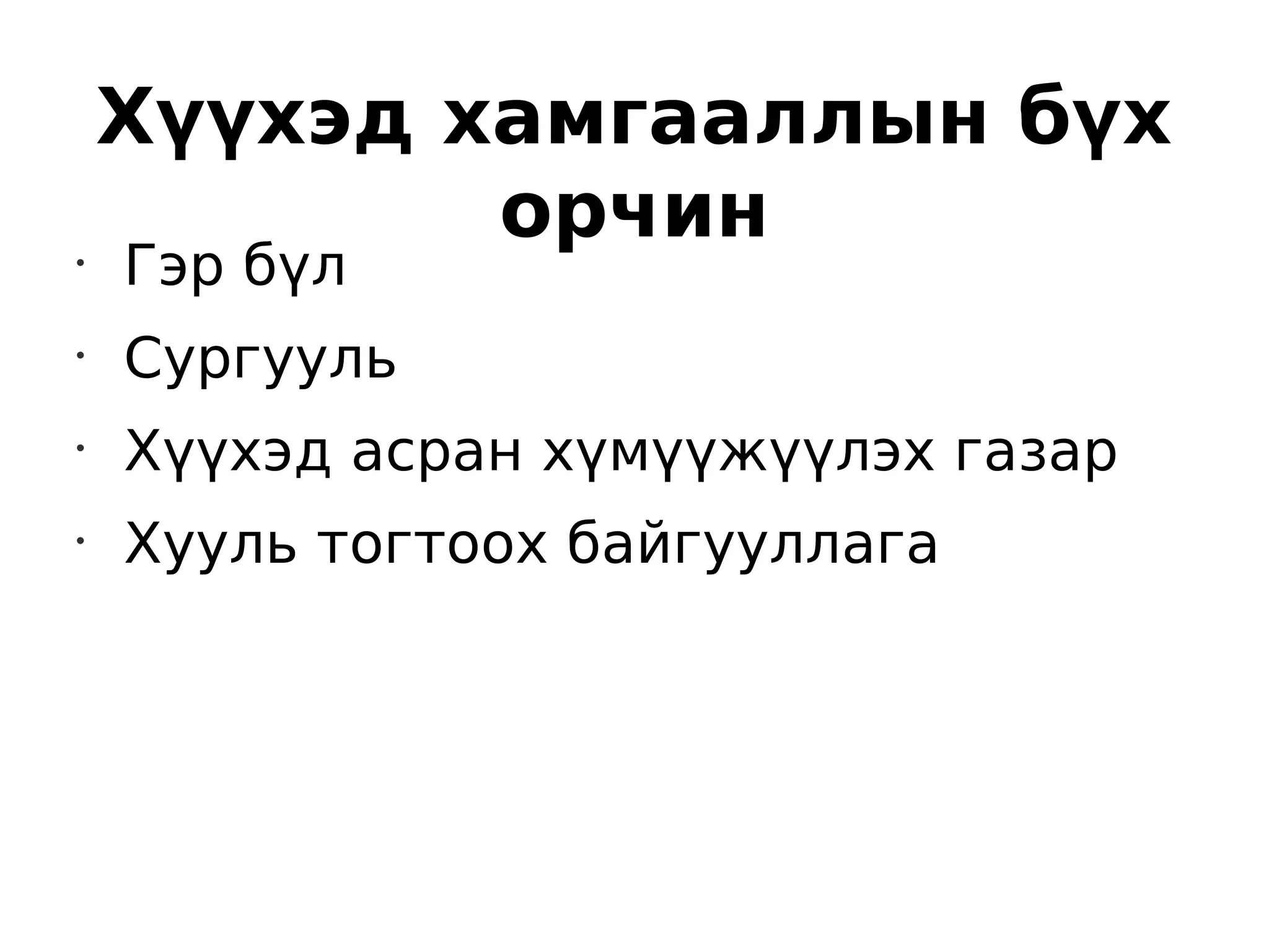 Хүүхэд хамгааллын бүх
            орчин
•
    Гэр бүл
•
    Сургууль
•
    Хүүхэд асран хүмүүжүүлэх газар
•
    Хууль тогтоох байгууллага
 