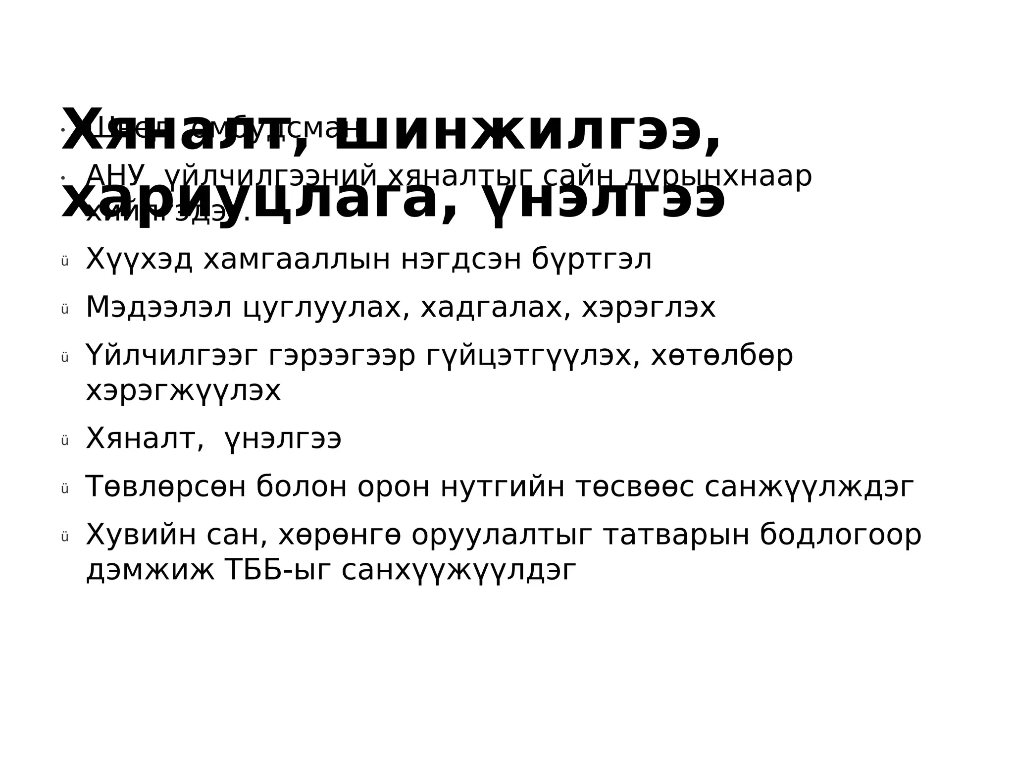 Хяналт, шинжилгээ,
•Швед омбудсман
 АНУ үйлчилгээний хяналтыг сайн дурынхнаар
хариуцлага, үнэлгээ
•

 хийлгэдэг.
ü   Хүүхэд хамгааллын нэгдсэн бүртгэл
ü   Мэдээлэл цуглуулах, хадгалах, хэрэглэх
ü   Үйлчилгээг гэрээгээр гүйцэтгүүлэх, хөтөлбөр
    хэрэгжүүлэх
ü   Хяналт, үнэлгээ
ü   Төвлөрсөн болон орон нутгийн төсвөөс санжүүлждэг
ü   Хувийн сан, хөрөнгө оруулалтыг татварын бодлогоор
    дэмжиж ТББ-ыг санхүүжүүлдэг
 