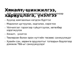 Хяналт, шинжилгээ,
•Швед омбудсман
 АНУ үйлчилгээний хяналтыг сайн дурынхнаар
хариуцлага, үнэлгээ
•

 хийлгэдэг.
ü   Хүүхэд хамгааллын нэгдсэн бүртгэл
ü   Мэдээлэл цуглуулах, хадгалах, хэрэглэх
ü   Үйлчилгээг гэрээгээр гүйцэтгүүлэх, хөтөлбөр
    хэрэгжүүлэх
ü   Хяналт, үнэлгээ
ü   Төвлөрсөн болон орон нутгийн төсвөөс санжүүлждэг
ü   Хувийн сан, хөрөнгө оруулалтыг татварын бодлогоор
    дэмжиж ТББ-ыг санхүүжүүлдэг
 
