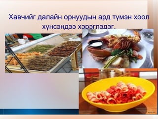 Амьтдыг ашиглах, хайрлан,хамгаалаах. 