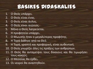 Το βασίλειο χωρίζεται σε δύο επιμέρους βασίλεια, τα οποία καταλύονται από τους Βαβυλώνιους (βαβυλώνια αιχμαλωσία).