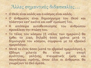 Ο Ναός καταστρέφεται και οι Εβραίοι εκτοπίζονται στη Βαβυλωνία.
