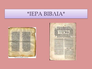 Ο Ναός ξαναχτίζεται (Δεύτερος ναός) και οι Εβραίοι επιστρέφουν στην πατρίδα τους.