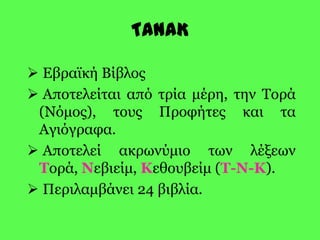 Οι Εβραίοι ζουν υπό την κατοχή τριών διαδοχικών αυτοκρατοριών (περσικής, ελληνικής και ρωμαϊκής).
