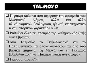 Οι Εβραίοι εξεγείρονται κατά των Ρωμαίων, οι οποίοι με τη σειρά τους καταστρέφουν το Ναό.