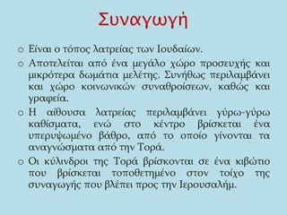 ΕΒΡΑΪΚΗ ΔΙΑΣΠΟΡΑ ΚΑΙ ΑΝΤΙΣΗΜΙΤΙΣΜΟΣ132-5 μ.Χ.  οι Εβραίοι εξεγείρονται κατά των Ρωμαίων, οι οποίοι ισοπέδωσαν 1.000 χωριά και σκότωσαν περίπου 500.000 ΕβραίουςΑρχίζει η Εβραϊκή Διασπορά στη Μεσόγειο.Στο Μεσαίωνα, οι Εβραίοι εξαπλώθηκαν στην Ισπανία και τη Γαλλία, καθώς και σε χώρες της δυτικής και, αργότερα, της ανατολικής Ευρώπης.Οι Εβραίοι της Ευρώπης ζουν σε γκέτο υπακούοντας σε αυστηρούς κανόνες και συχνά δέχονται διώξεις.Τον 19ο αιώνα, τα γκέτο άρχισαν να καταργούνται, μετά τα ιδανικά της Γαλλικής Επανάστασης, και οι Εβραίοι άρχισαν να συμμετέχουν στην πολιτιστική ζωή των χωρών στις οποίες κατοικούσαν.