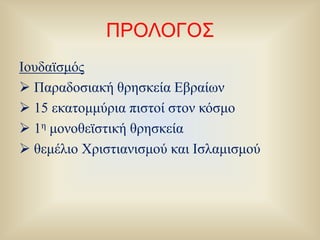 ΠΡΟΛΟΓΟΣΙουδαϊσμός Παραδοσιακή θρησκεία Εβραίων