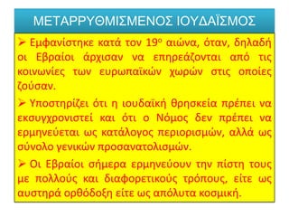  Μετά το Ολοκαύτωμα, ενισχύθηκε το κίνημα του Σιωνισμού. Ο Σιωνισμός, ως πολιτικό κίνημα, ξεκίνησε 1897 και είχε στόχο τη δημιουργία Ισραηλιτικού κράτους στην Παλαιστίνη, το οποίο θα συγκέντρωνε όλους τους Εβραίους της Διασποράς. Αυτό επιτεύχθηκε το 1948, μετά από απόφαση του Ο.Η.Ε.