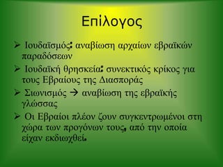  Την δεκαετία του ’90, ξεκινούν οι ειρηνευτικές συμφωνίες μεταξύ Εβραίων και Αράβων. Παρόλα αυτά, στις μέρες μας, υπάρχουν ακόμα διενέξεις στην περιοχή της Παλαιστίνης.
