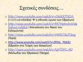ΣΕ ΠΟΙΕΣ ΠΕΡΙΟΧΕΣ ΥΠΑΡΧΟΥΝ ΠΟΛΛΟΙ ΕΒΡΑΙΟΙ;;;Ισραήλ (5,5 εκατομμύρια)Η.Π.Α (5 εκατομμύρια)Γαλλία (0,5 εκατομμύριο)Καναδάς (400.000)Ηνωμένο Βασίλειο (300.000)Στην Ελλάδα, πριν το Ολοκαύτωμα, η Θεσσαλονίκη αποκαλούνταν από τους Εβραίους «μητέρα του Ισραήλ», καθώς περίπου ο μισός πληθυσμός της ήταν Εβραίοι. Σήμερα, όμως, μόλις το 0,3% των Θεσσαλονικιών είναι Εβραίοι.