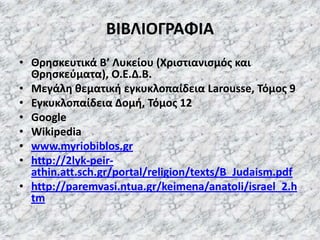 ΕΒΡΑΪΚΟ ΜΟΥΣΕΙΟ ΘΕΣΣΑΛΟΝΙΚΗΣ