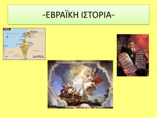  1η μονοθεϊστική θρησκεία