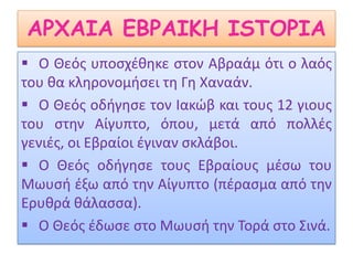  θεμέλιο Χριστιανισμού και ΙσλαμισμούGENIKA STOIXEIA Ο Ιουδαϊσμός είναι η θρησκεία που ασπάζεται το σύνολο του εβραϊκού λαού. Είναι η αρχαιότερη μονοθεϊστική θρησκεία, αλλά διαφέρει από τις υπόλοιπες θρησκείες, επειδή η αυθεντία δεν αποδίδεται σε κάποιο πρόσωπο, αλλά στις Γραφές και τις παραδόσεις.