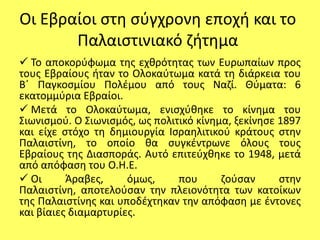  Ο Θεός οδήγησε τον Ιακώβ και τους 12 γιους του στην Αίγυπτο, όπου, μετά από πολλές γενιές, οι Εβραίοι έγιναν σκλάβοι.