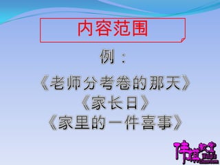 内容范围例：《老师分考卷的那天》《家长日》《家里的一件喜事》