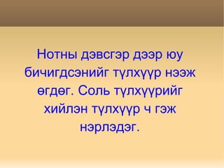 Нотны дэвсгэр дээр юу бичигдсэнийг түлхүүр нээж өгдөг. Соль түлхүүрийг хийлэн түлхүүр ч гэж нэрлэдэг. 