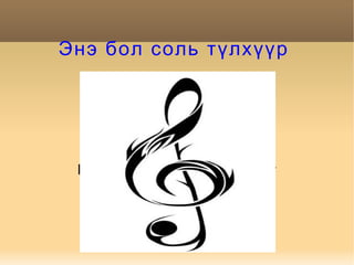 Энэ бол соль түлхүүр Бичвэр нэмэх бол товшино уу 