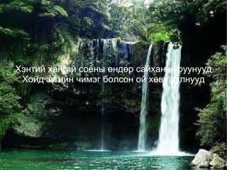 хичээл | PPT