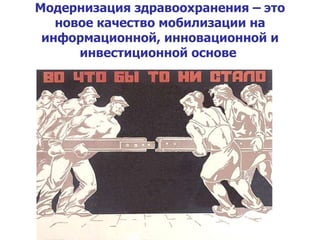 Модернизация здравоохранения – это новое качество мобилизации на информационной, инновационной и инвестиционной основе   