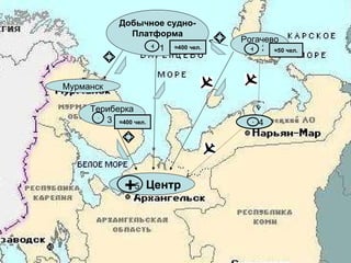 Териберка Центр + + Добычное судно- Платформа + Рогачево + Мурманск 1 2 4 + 3 ≈ 400 чел. ≈ 50 чел. ≈ 400 чел. 5 