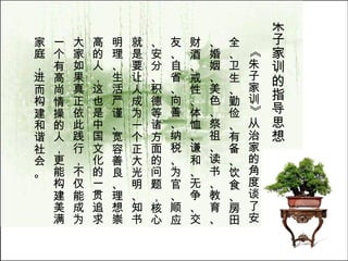 朱子家训的指导思想 　　《朱子家训》从治家的角度谈了安全、卫生、勤俭、有备、饮食、房田、婚姻、美色、祭祖、读书、教育、财酒、戒性、体恤、谦和、无争、交友、自省、向善、纳税、为官、顺应、安分、积德等诸方面的问题，核心就是要让人成为一个正大光明、知书明理、生活严谨、宽容善良、理想崇高的人，这也是中国文化的一贯追求。大家如果真正依此践行，不仅能成为一个有高尚情操的人，更能构建美满家庭，进而构建和谐社会。  