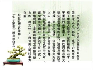 《朱子家训》之所以三百年间在中国有这么大的影响，除了它集中体现了中国人修身齐家的理想与追求，更重要的是它用了一种既通俗易懂又讲究语言骈偶的形式。通俗易懂则容易被广大民众接受，语言骈偶则朗朗上口，容易记忆。骈指两马相并，骈文就是用作对联的方式写的文章，每句都两两相对，讲究平仄对仗，铿锵有韵，是最能展现汉语独特魅力的一种文体，在魏晋南北朝时最为兴盛， 后世也不乏佳作。 《朱子家训》就是以骈文 形式写成，每句都对仗。   