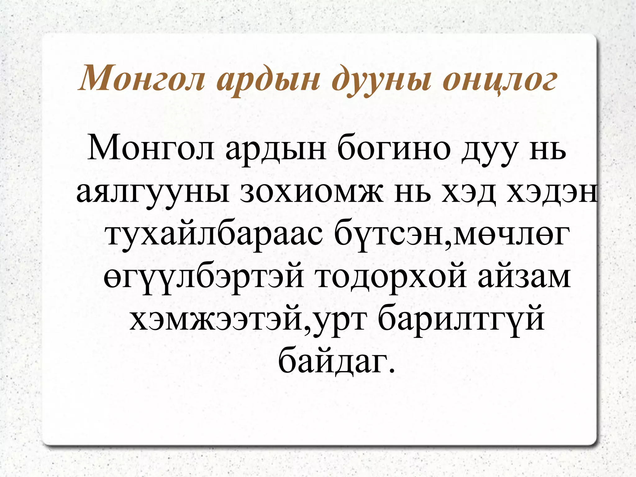 Монгол ардын дуу “ Сэндэр охин” Цээ вангийн хошууны Цэцэн залангийн охинсандаа хө  Арван найман настайдаа Алиа Сэндэр нэртэй дээ хө Арван ембүү хараад  Алгаа тосдог аавуудаа хө Хорин ембүү хараад Хормойгоо тосдог ээжүүдээ хө  