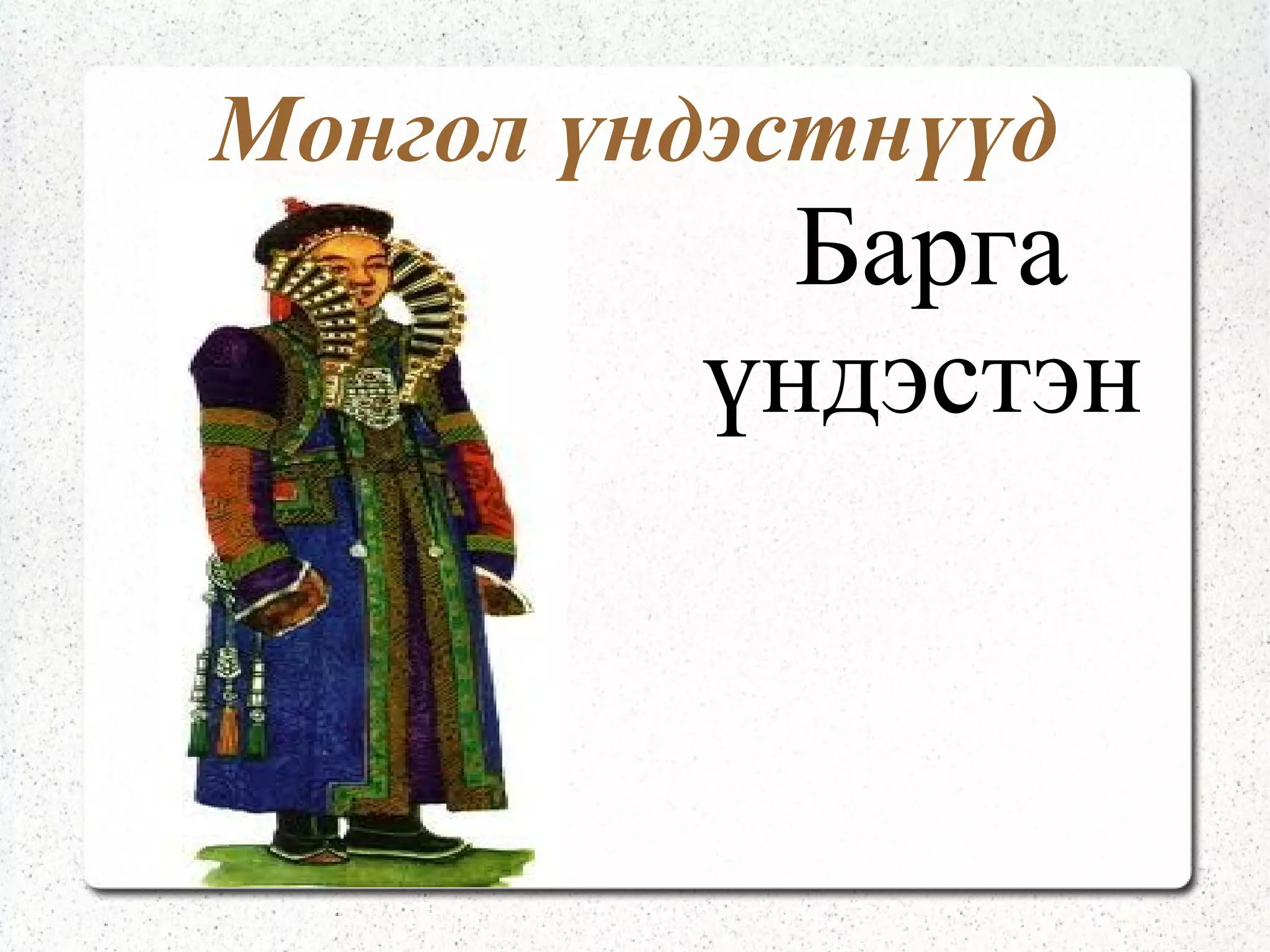 Урлаг бол  үндэсний хувцас мөн. 