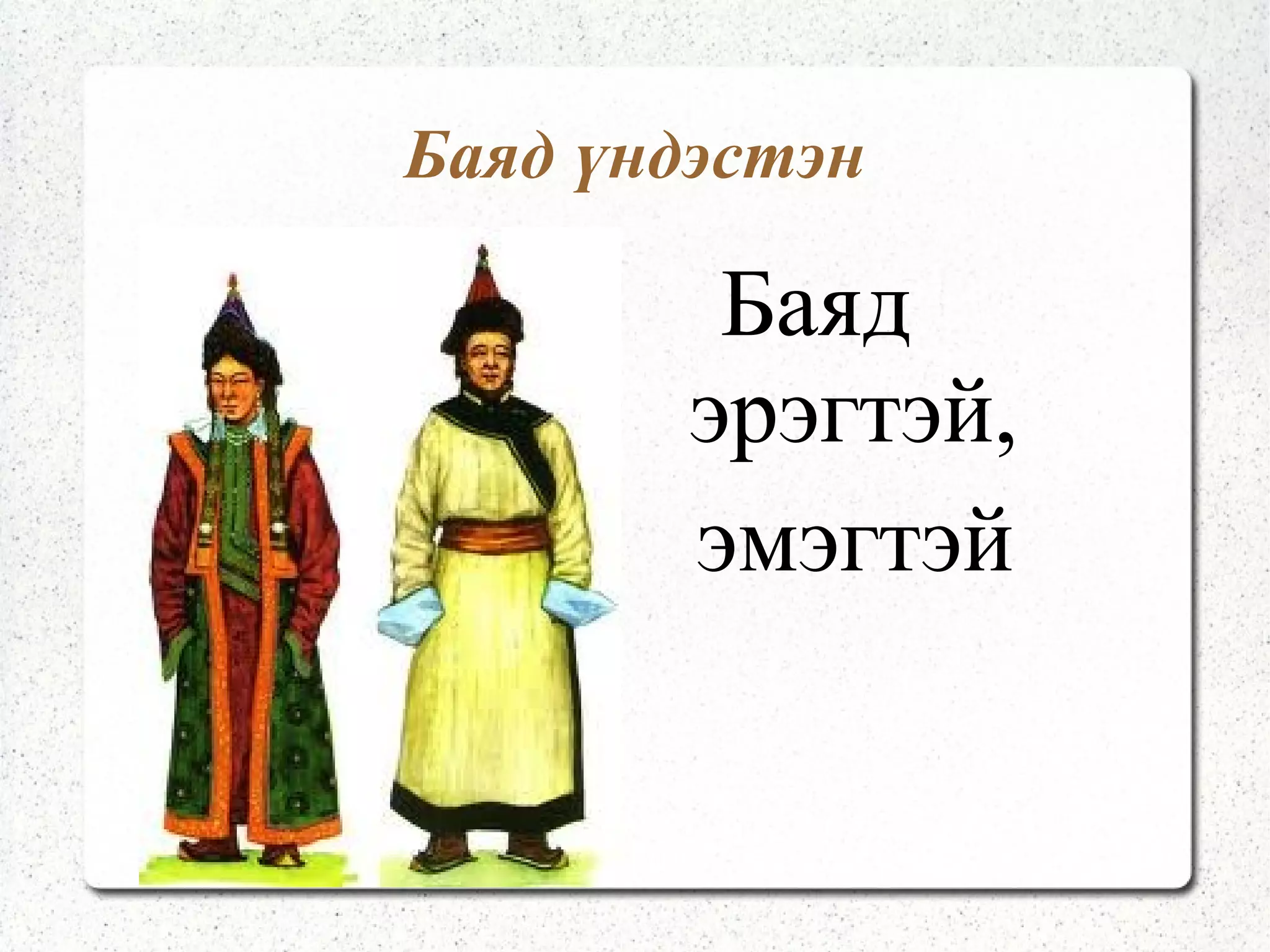 Монгол үндэстнүүд Барга үндэстэн 